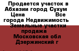 Продается участок в Абхазии,город Сухум › Цена ­ 2 000 000 - Все города Недвижимость » Земельные участки продажа   . Московская обл.,Дзержинский г.